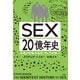 SEX20億年史 生殖と快楽の追求、そして未来へ（集英社） [電子書籍]
