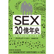 SEX20億年史 生殖と快楽の追求、そして未来へ（集英社） [電子書籍]