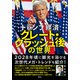 トランプ経済 グレート・クラッシュ後の世界（集英社） [電子書籍]