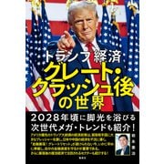 トランプ経済 グレート・クラッシュ後の世界（集英社） [電子書籍]