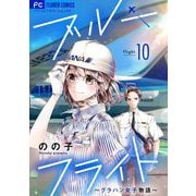 ブルーフライト～グラハン女子物語～【マイクロ】 10（小学館） [電子書籍]
