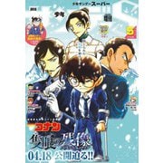 少年サンデーS（スーパー） 2025年5/1号（2025年3月25日）（小学館） [電子書籍]