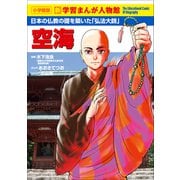 小学館版 新学習まんが人物館 空海（小学館） [電子書籍]