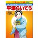小学館版 新学習まんが人物館 平塚らいてう（小学館） [電子書籍]