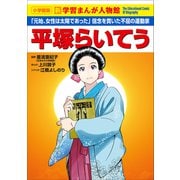 小学館版 新学習まんが人物館 平塚らいてう（小学館） [電子書籍]