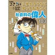 名探偵コナンの小学生のうちに知っておきたい社会科の偉人103（小学館） [電子書籍]