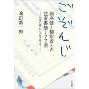 ごぞんじ 開高健と翻訳者との往復書簡177通（小学館） [電子書籍]