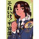 それいけ！ 平安部（小学館） [電子書籍]