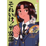 それいけ！ 平安部（小学館） [電子書籍]