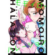 モモイロ・ハレーション【単話】（3）（祥伝社） [電子書籍]