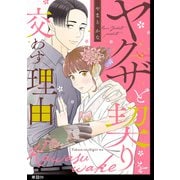 ヤクザと契りを交わす理由【単話】（9）（祥伝社） [電子書籍]