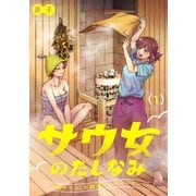 サウ女のたしなみ～脱サラOLの銭湯リノベーション～（1）（祥伝社） [電子書籍]