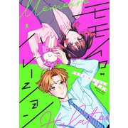 モモイロ・ハレーション（1）（祥伝社） [電子書籍]
