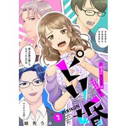 ピリ婚～婚活にスパイスは付きものです～（2）（祥伝社） [電子書籍]
