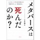 メタバースは死んだのか？元エピック今井が明かす「稼ぎ方」と「現在地」（徳間書店） [電子書籍]