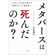 メタバースは死んだのか？元エピック今井が明かす「稼ぎ方」と「現在地」（徳間書店） [電子書籍]