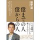 億までの人 億からの人 ゴールドマン・サックス勤続17年の投資家が明かす「兆人」のマインド（徳間書店） [電子書籍]