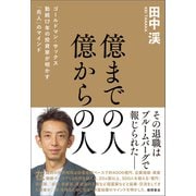 億までの人 億からの人 ゴールドマン・サックス勤続17年の投資家が明かす「兆人」のマインド（徳間書店） [電子書籍]