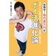 ポイントを貯める、増やす、お金に変える ポイ活進化論（徳間書店） [電子書籍]