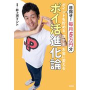 ポイントを貯める、増やす、お金に変える ポイ活進化論（徳間書店） [電子書籍]