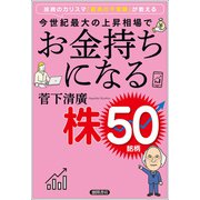 投資のカリスマ「経済の千里眼」が教える 今世紀最大の上昇相場でお金持ちになる株50銘柄（徳間書店） [電子書籍]