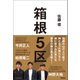 箱根5区（徳間書店） [電子書籍]