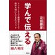 学んで伝える ランナーとして指導者として僕が大切にしてきたメソッド（徳間書店） [電子書籍]
