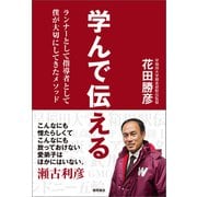学んで伝える ランナーとして指導者として僕が大切にしてきたメソッド（徳間書店） [電子書籍]