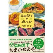 森田繁子と腹八分（徳間書店） [電子書籍]