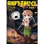 探鉱ドワーフめしをくう。 単話版7（イースト・プレス） [電子書籍]