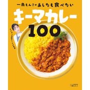 一条もんこの あしたも食べたいキーマカレー100（主婦の友社） [電子書籍]