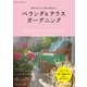 ベランダ＆テラスガーデニング（主婦の友社） [電子書籍]