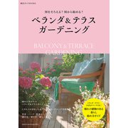 ベランダ＆テラスガーデニング（主婦の友社） [電子書籍]
