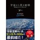 宇宙から見る地球 観測衛星が切りひらく驚きの未来（扶桑社） [電子書籍]
