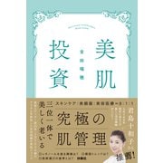美肌投資（扶桑社） [電子書籍]