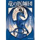 竜の医師団4（東京創元社） [電子書籍]