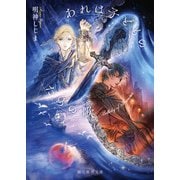 あれは子どものための歌（東京創元社） [電子書籍]