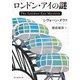 ロンドン・アイの謎（東京創元社） [電子書籍]