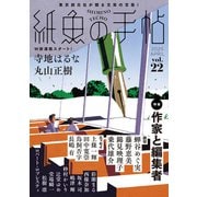 紙魚の手帖Vol.22（東京創元社） [電子書籍]
