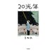 20光年（リイド社） [電子書籍]