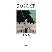 20光年（リイド社） [電子書籍]