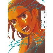 半分姉弟（1）（リイド社） [電子書籍]