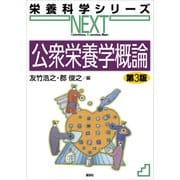 公衆栄養学概論 第3版（講談社） [電子書籍]