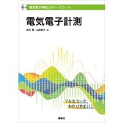 電気電子情報ビギナーズコース 電気電子計測（講談社） [電子書籍]