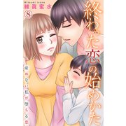 終わった恋の始めかた 産めない私が堕ちる恋 8（大都社） [電子書籍]