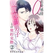 恋愛感情0％ 観賞専用男子との契約交際 2（大都社） [電子書籍]