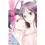 恋愛感情0％ 観賞専用男子との契約交際 3（大都社） [電子書籍]
