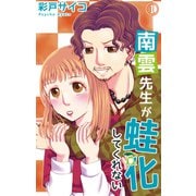 南雲先生が蛙化してくれない 1【電子書店特典付き】（大都社） [電子書籍]