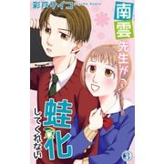 南雲先生が蛙化してくれない 3（大都社） [電子書籍]