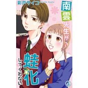 南雲先生が蛙化してくれない 4（大都社） [電子書籍]